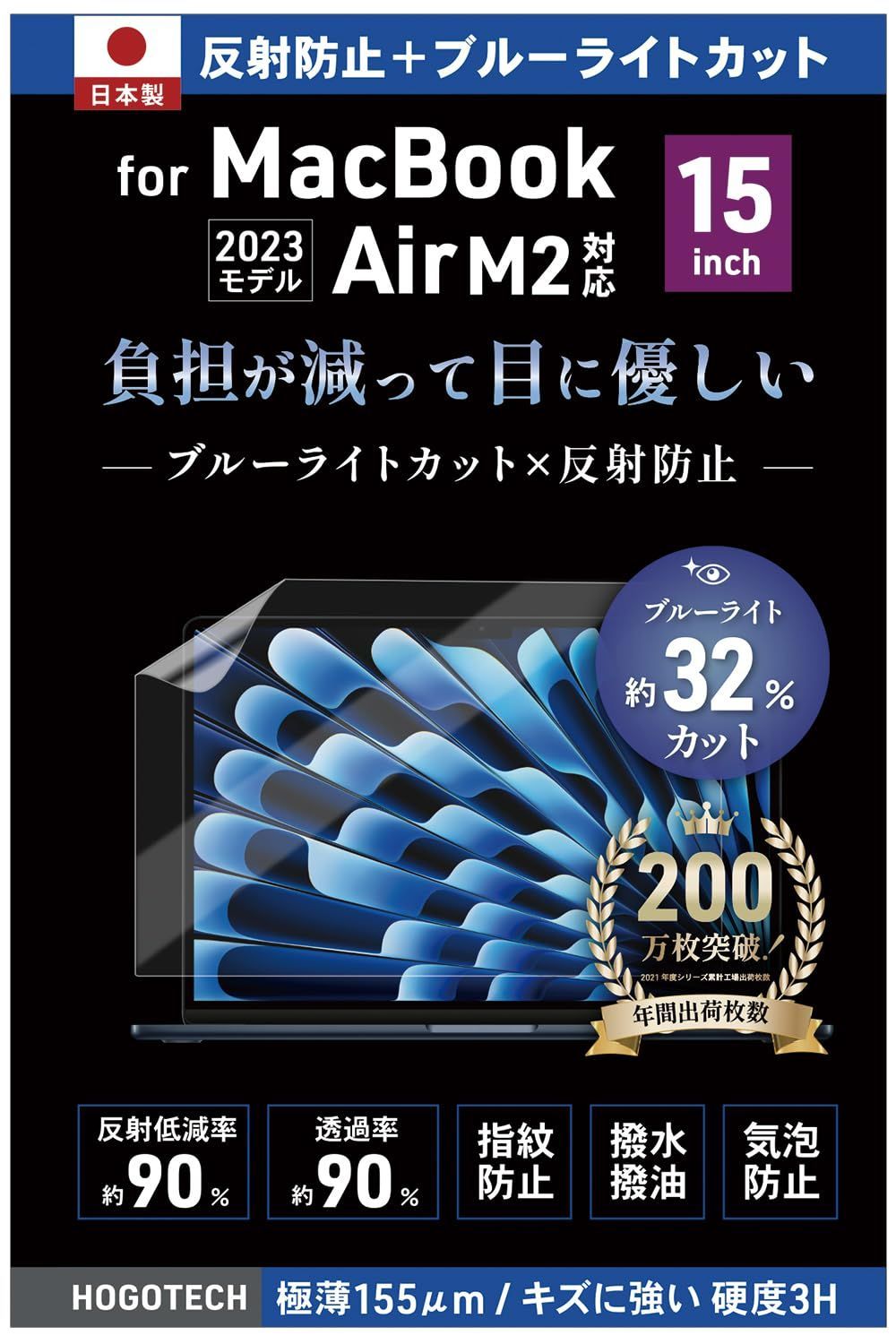 アンチグレア MacBook Air 15インチ 【日本製】ブルーライトカット 保護フィルム 2024 2023 A3114 A2941 反射防止 気泡防止 HOGOTECH