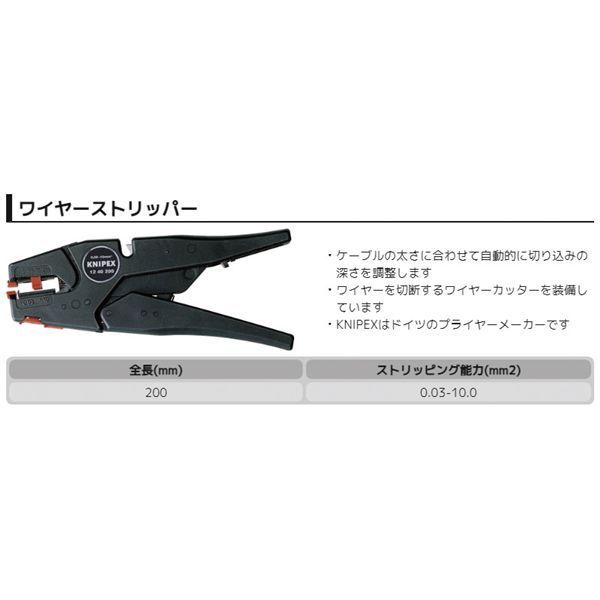 KNIPEX クニペックス ワイヤーストリッパー 全長200mm 1240-200