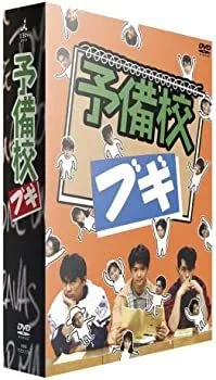 2025年最新】予備校ブギ DVD-BOXの人気アイテム - メルカリ