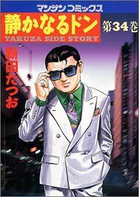 静かなるドン 1〜73巻　新田たつお　マンサンコミックス 静かなるドン73 | 新田 たつお | マンガ | Kindleストア | Amazon