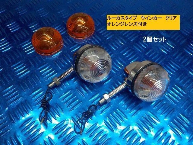 タイワン製高品質 ルーカスタイプウインカークリア ショートタイプ 6-1|22