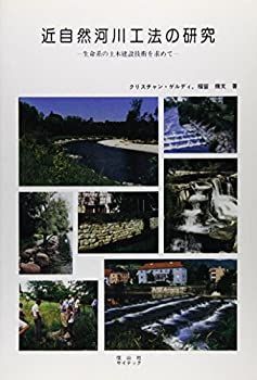 【-非常に良い】 近自然河川工法の研究 生命系の土木建設技術を求めて