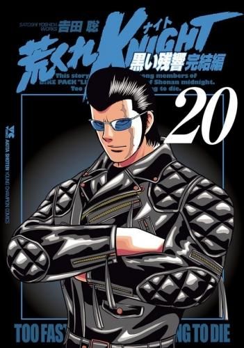 [新品]荒くれKNIGHT 黒い残響完結編 (1-20巻 全巻)