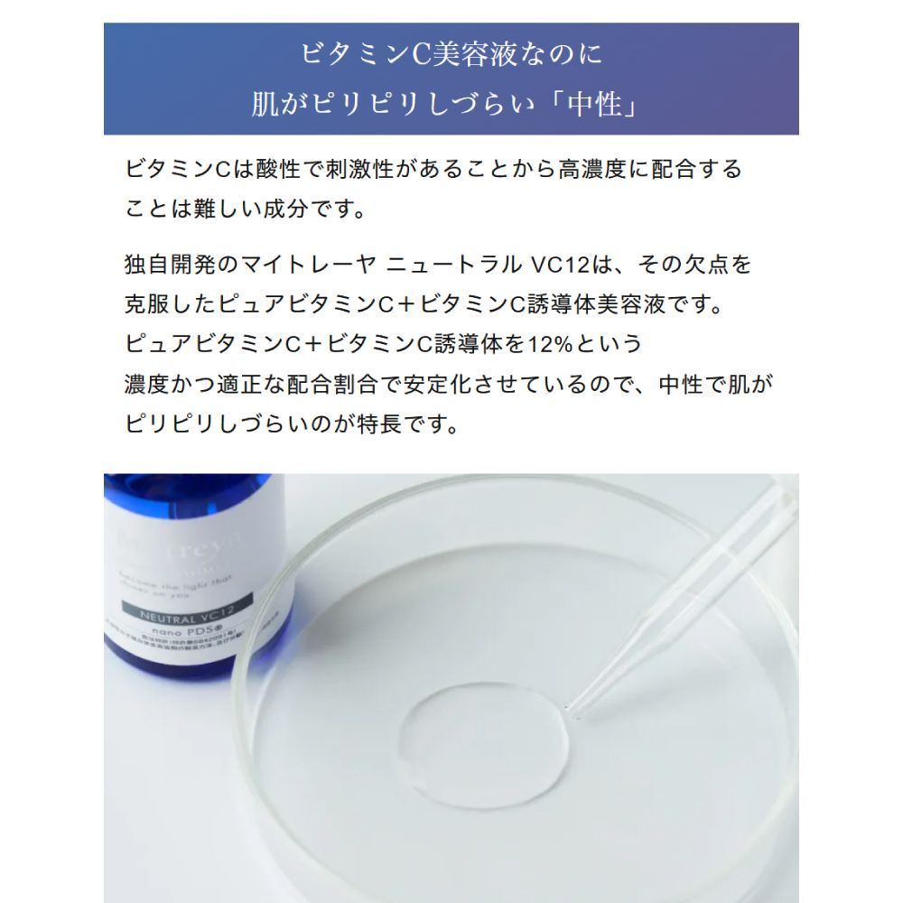 Mytreya NEUTRAL VC12 30ml ビタミンC nanoPDS 美容液 スキンケア