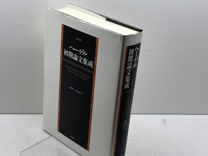 ヘーゲル初期論文集成 作品社 G・W・F・ヘーゲル - メルカリ