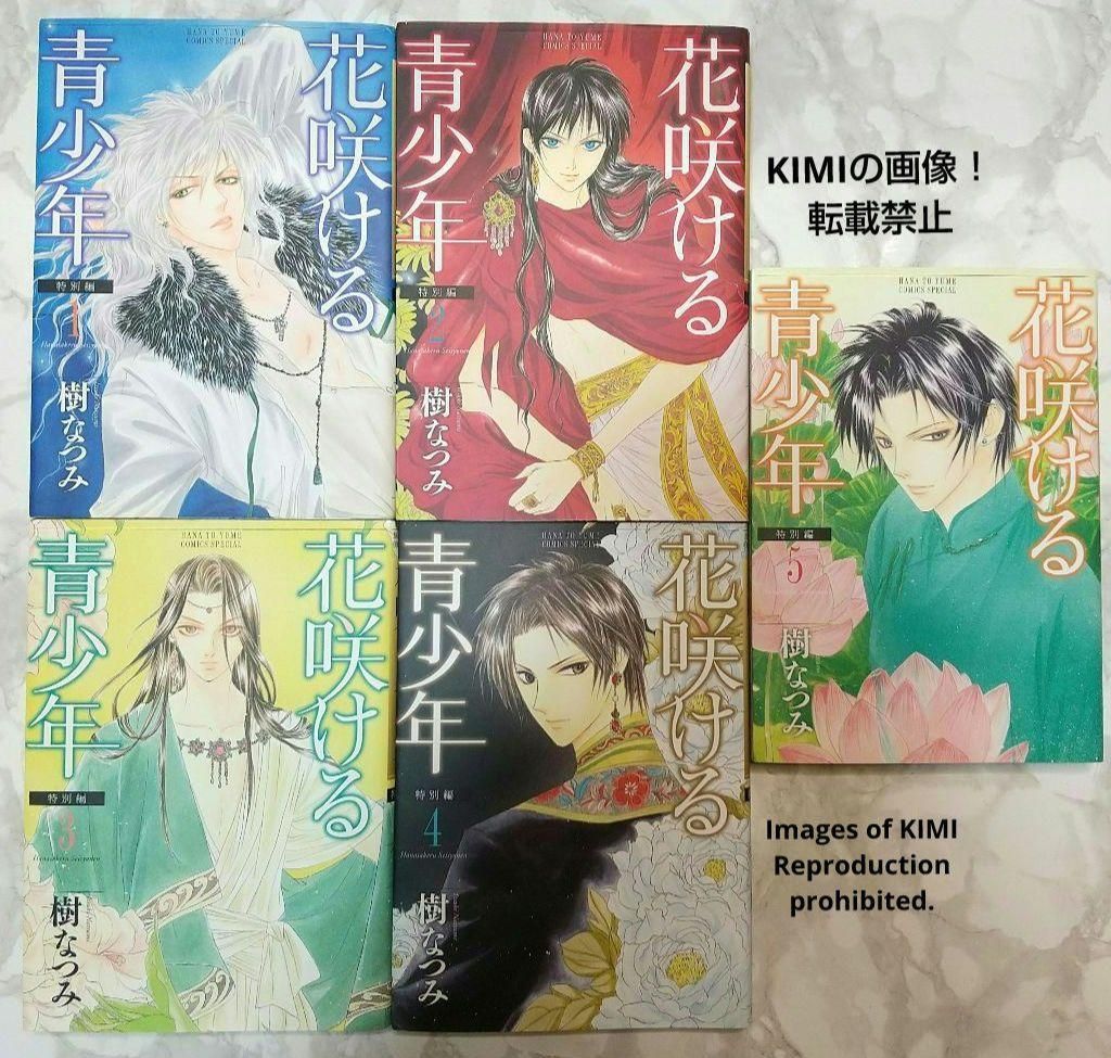 送料無料 樹なつみ 20冊セット 花咲ける青少年 特別編 獣王星 オズ