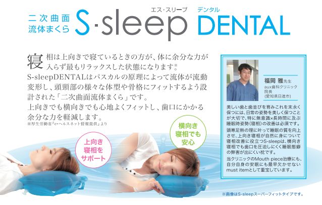 歯科専売 二次曲面 工場 流体まくら S-sleep エススリープ デンタル
