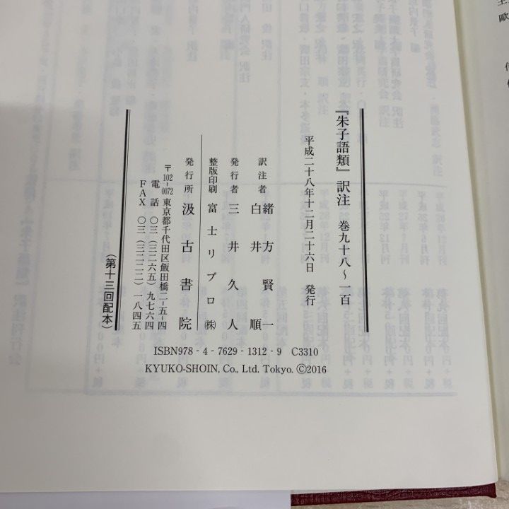 ○01)【同梱不可】「朱子語類」訳注/巻九十八～一百/緒方賢一