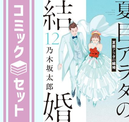 【セット】夏目アラタの結婚　コミック　全12巻セット   乃木坂太郎