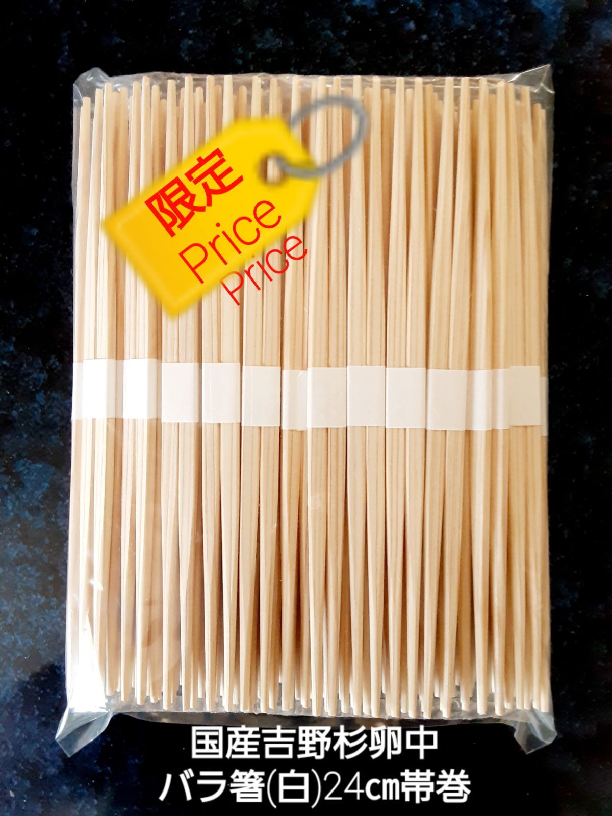 割り箸(吉野杉卵中バラ箸)24㎝帯巻き 吉野杉卵中24㎝ バラ箸100膳帯巻き - メルカリ