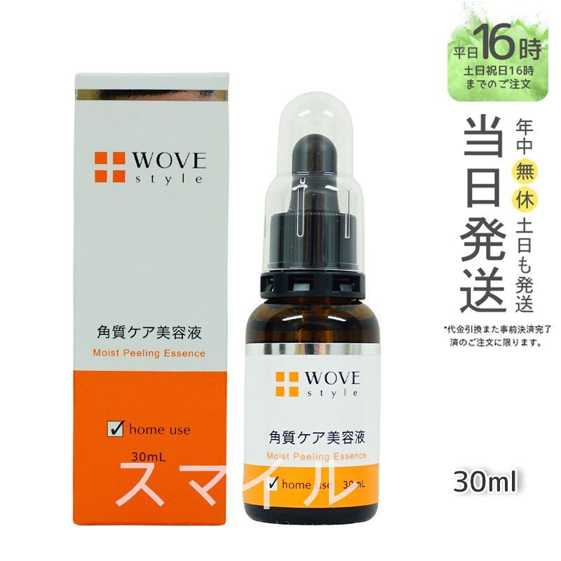 【正規品】ウォブスタイル  モイストピール 30ml 角質ケア美容液  wove style