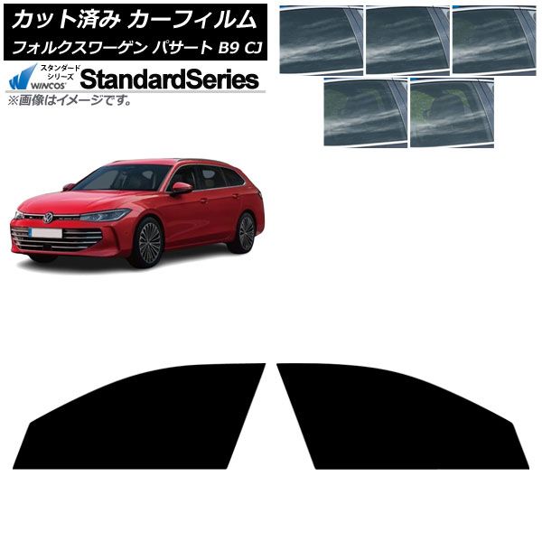カーフィルム フォルクスワーゲン パサート B9 CJ 11月～ フロントドアセット WINCOS 選べる5フィルム AP-WFGY0486-FD