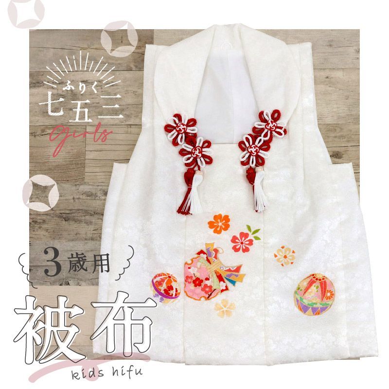 七五三 子供用 被布 白 手毬と束ね熨斗 2歳 3歳 着物 コート 飾り紐付き 中綿入り 桜 雪輪 羽織り 女の子 女児 正絹 日本製 お祝い ひな祭り お正月 節句 お祝着