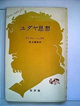 【中古-非常に良い】 ユダヤ思想 (1966年) (文庫クセジュ)