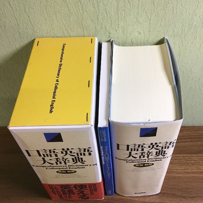 口語英語大辞典: 英和/和英 朝日出版社 - メルカリ