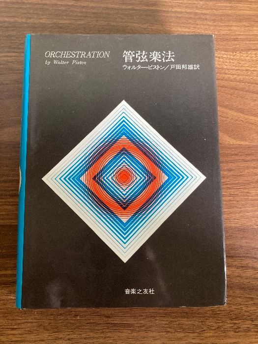 管弦楽法 音楽之友社 ウォルター・ピストン