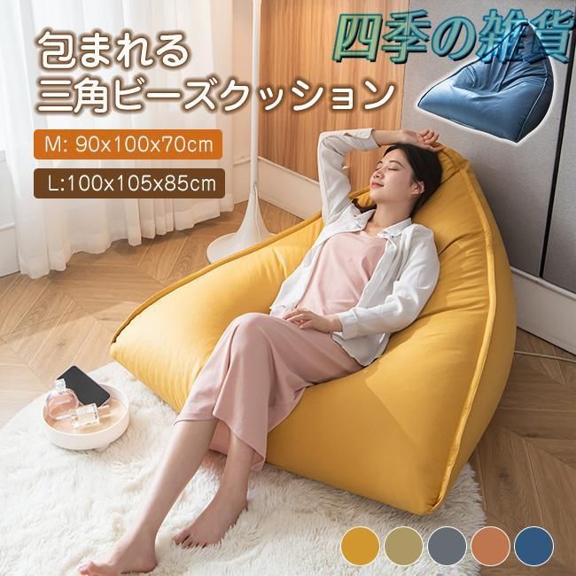 ビーズクッション 背もたれ クッション 三角 軽量 コンパクト 座イス おしゃれ フロアクッション シンプル子供や大人に最適 小ビーズ 洗える クッションソファ
