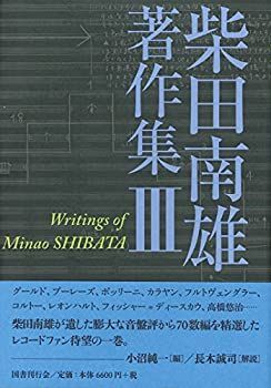 【-非常に良い】 柴田南雄著作集 第3巻