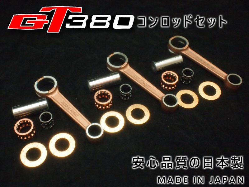GT380 コンロッドキット 1台分 コネクティングロッド|クランクピン|ベアリング|スラストワッシャ エンジン OH