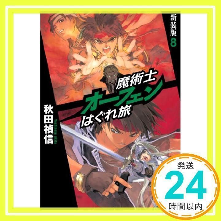 魔術士オーフェンはぐれ旅　新装版シリーズ一式 魔術士オーフェンはぐれ旅 新装版10 | 秋田 禎信, 草河 遊也 |本