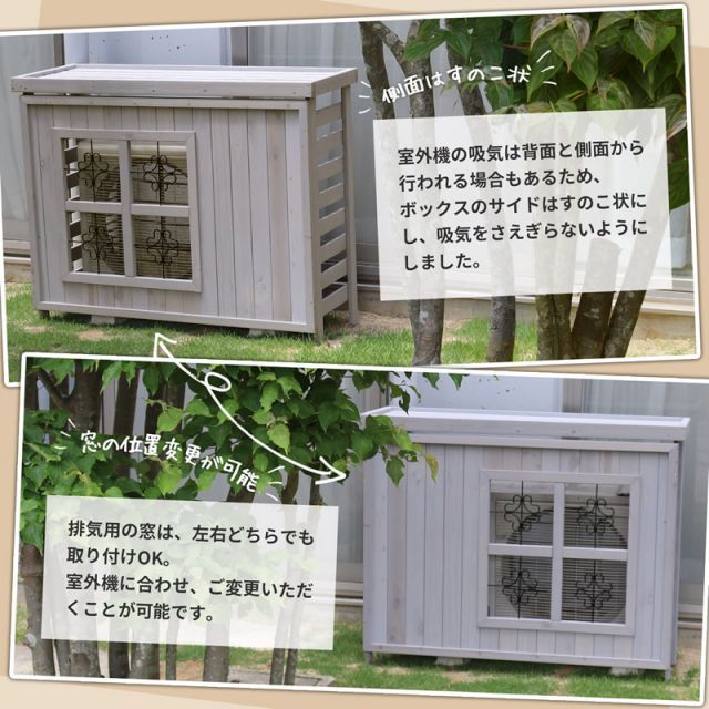 エアコン室外機カバーボックス