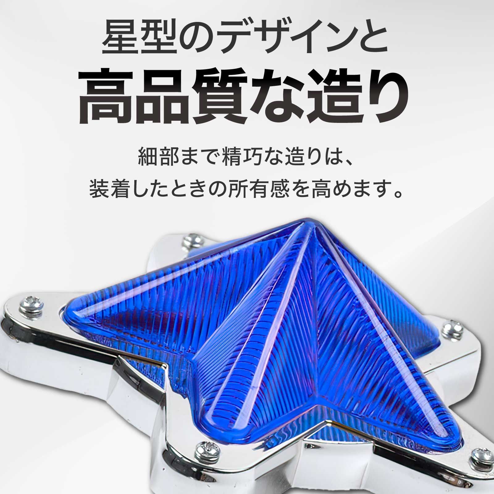 星型 LED サイドマーカー 12V 24V 2個 ブルー 青 星マーカー