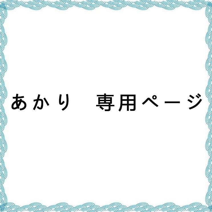 あかり様 専用ページ AとD - メルカリ 