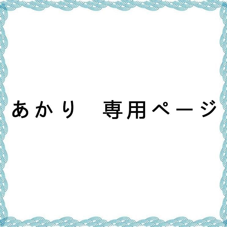 国内発送 あかり様 クライマックスセール あかり 様 ♡様専用ページ 専用ページ - ヘアアクセサリー