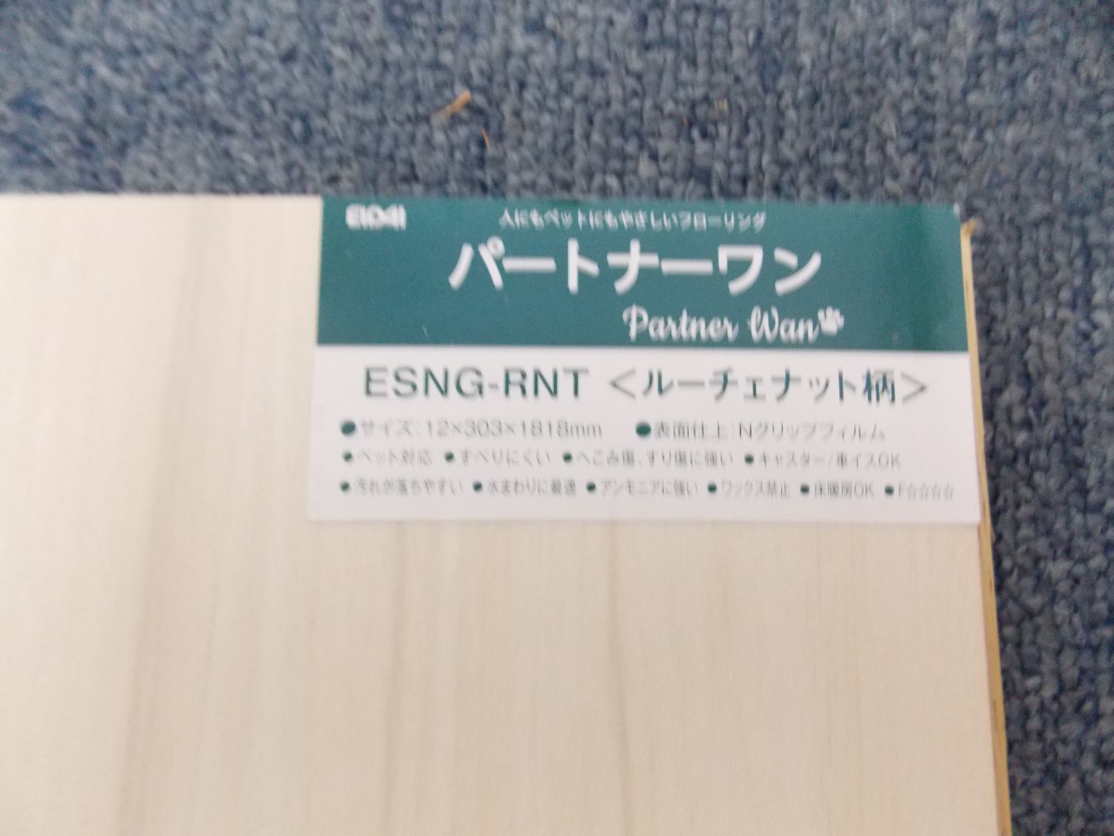 永大産業 床材サンプル ペット（犬）対応フローリング パートナーワン