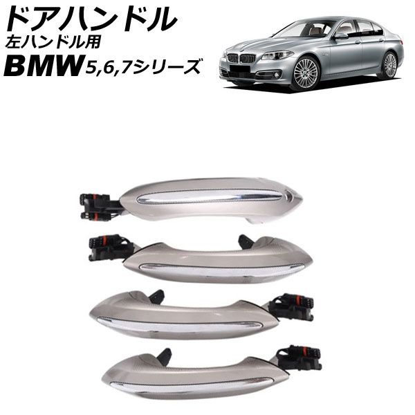 ドアハンドル BMW 7シリーズ F01/F02/F04 2009年～2015年 シルバー ABS