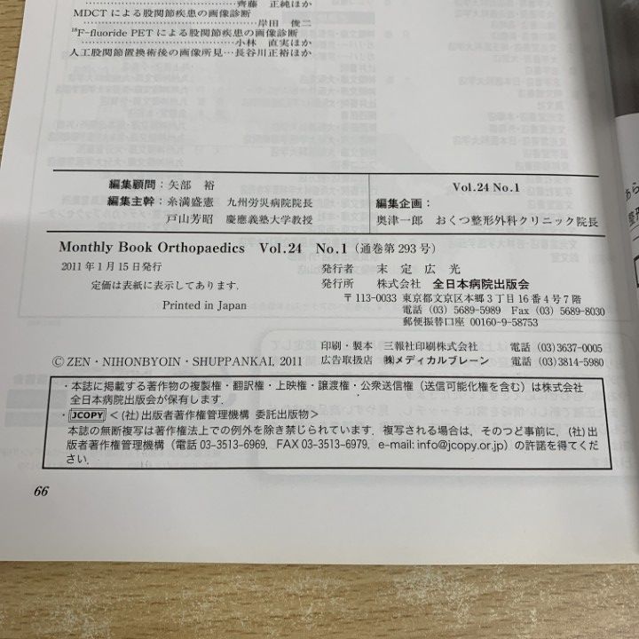 △01)【同梱不可】オルソペディクス 2011年 12冊セット/Vol.24