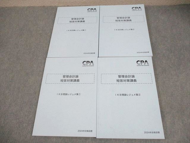 【新品】CPA 公認会計士25/26年目標　管理　計算・理論　テキスト+レジュメ 新品】【2025年目標 2026年目標】フルセットCPA会計学院 公認