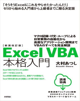 新装改訂版 Excel VBA 本格入門 ~マクロ記録・If文・ループによる日常業務の自動化から高度なアプリケーション開発までVBAのすべてを完全解説