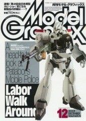 月刊ModelGraphix（モデルグラフィックス）　速報！「第41回全日本模型ホビーショー」　2001年12月号