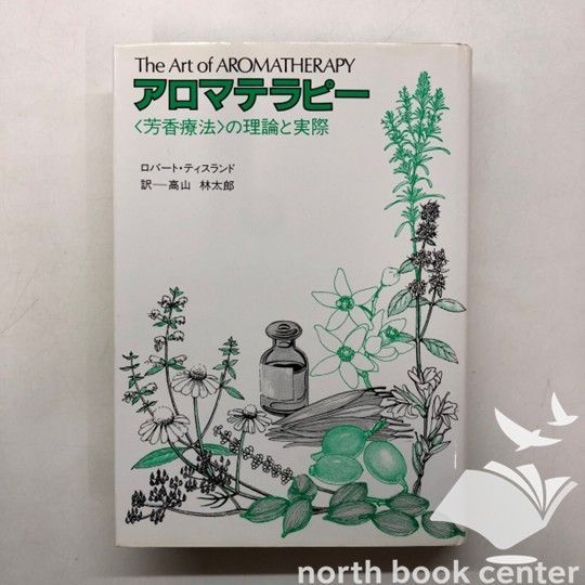 送料無料，定番 [X-4-4938344033]アロマテラピー―〈芳香療法〉の理論と