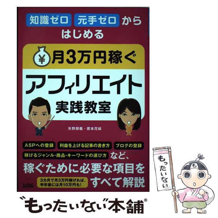 知識ゼロ元手ゼロからはじめる月3万円稼ぐアフィリエイト実践教室 新品