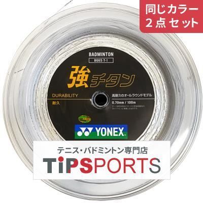 同じカラー２点セット ヨネックス YONEX 強チタン 100m BG65TI BG65T-1 バドミントンロールガット 正規品 M便 1|2