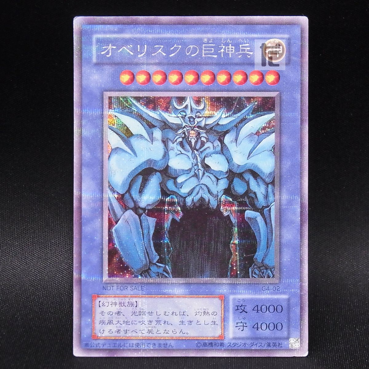 【美品】オベリスクの巨神兵 シークレット　G4 楽天市場】オベリスクの巨神兵 g4－02の通販