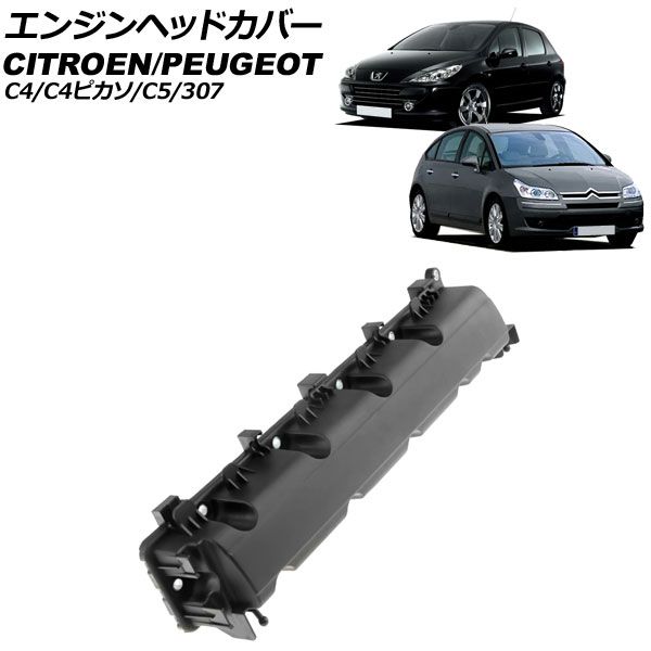エンジンヘッドカバー シトロエン C4ピカソ B5 2007年～2013年 AP-4T4090