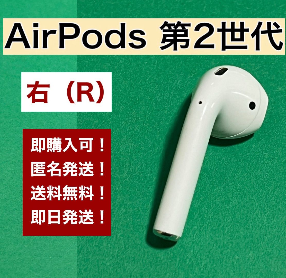 AirPods 右耳R 第2世代