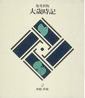 歌枕 俳枕 集英社版 大歳時記(3) (大歳時記) 山本 健吉; 大岡 信; 目崎 徳衛; 尾形 仂 and 久保田 淳