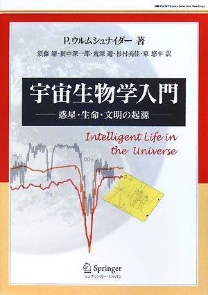 宇宙生物学入門 惑星 生命 文明の起源 World Physics Selection Readings