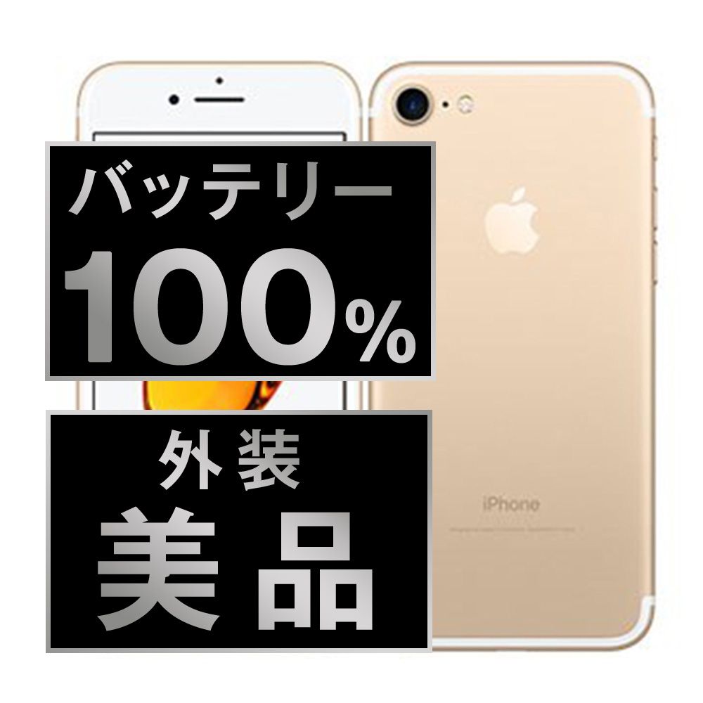 バッテリー100% 【中古】 iPhone7 32GB ゴールド SIMフリー 本体 Aランク スマホ iPhone 7 アイフォン アップル apple 【送料無料】 ip7mtm443a