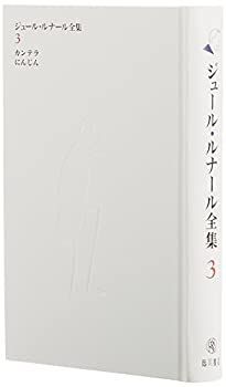中古】 ジュール・ルナール全集 (3) カンテラ にんじん - メルカリ