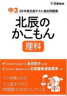 【中古】北辰のかこもん　理科　29年度中3北辰テスト過去問題集