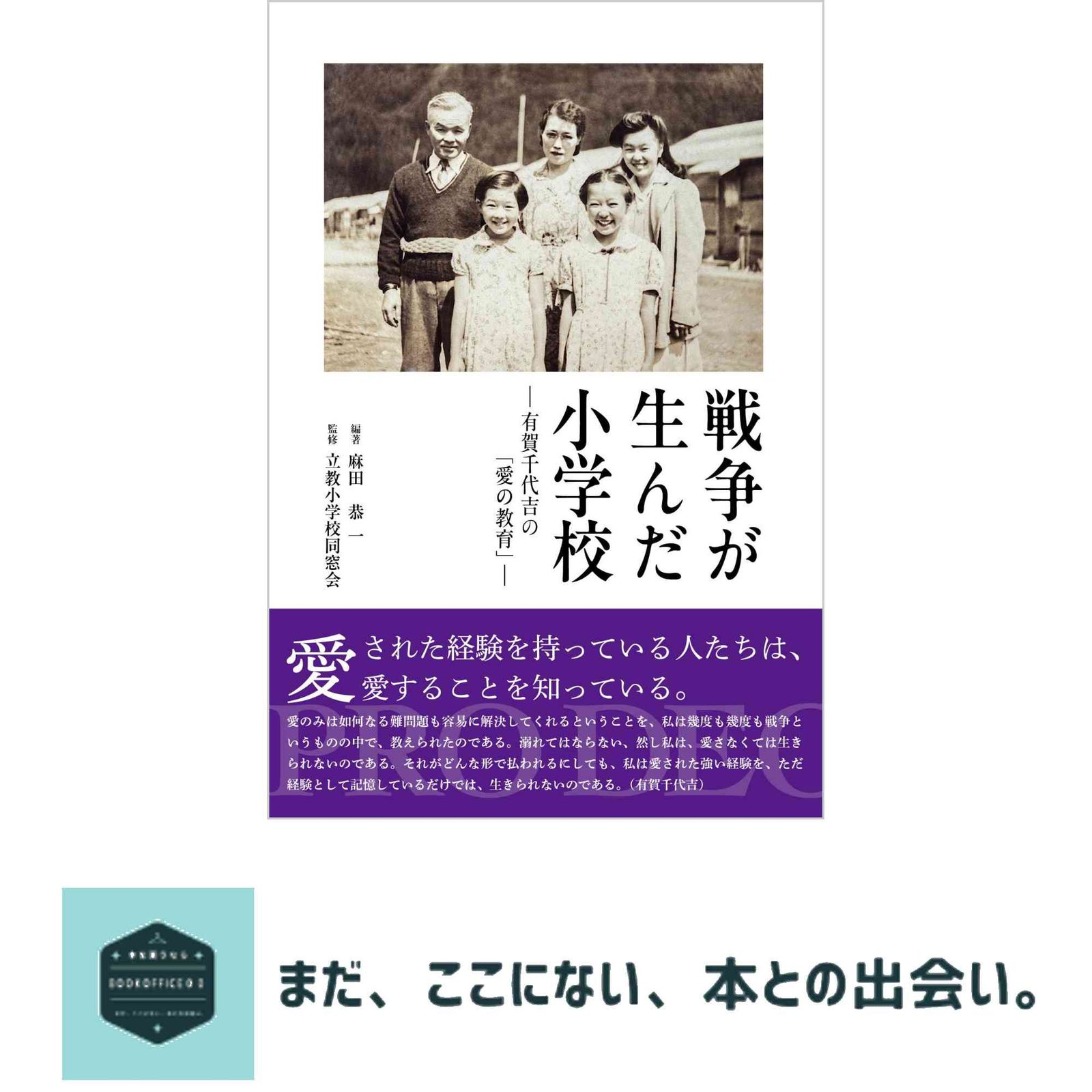 戦争が生んだ小学校 -有賀千代吉の「愛の教育」- 麻田 恭一; 立教