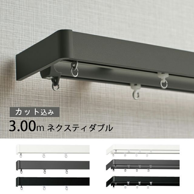 1cm単位でカットしてお届け カーテンレール レガートユニ レール長さ2.04ｍ〜3.03m ダブル正面付け トーソー TOSO 装飾レール