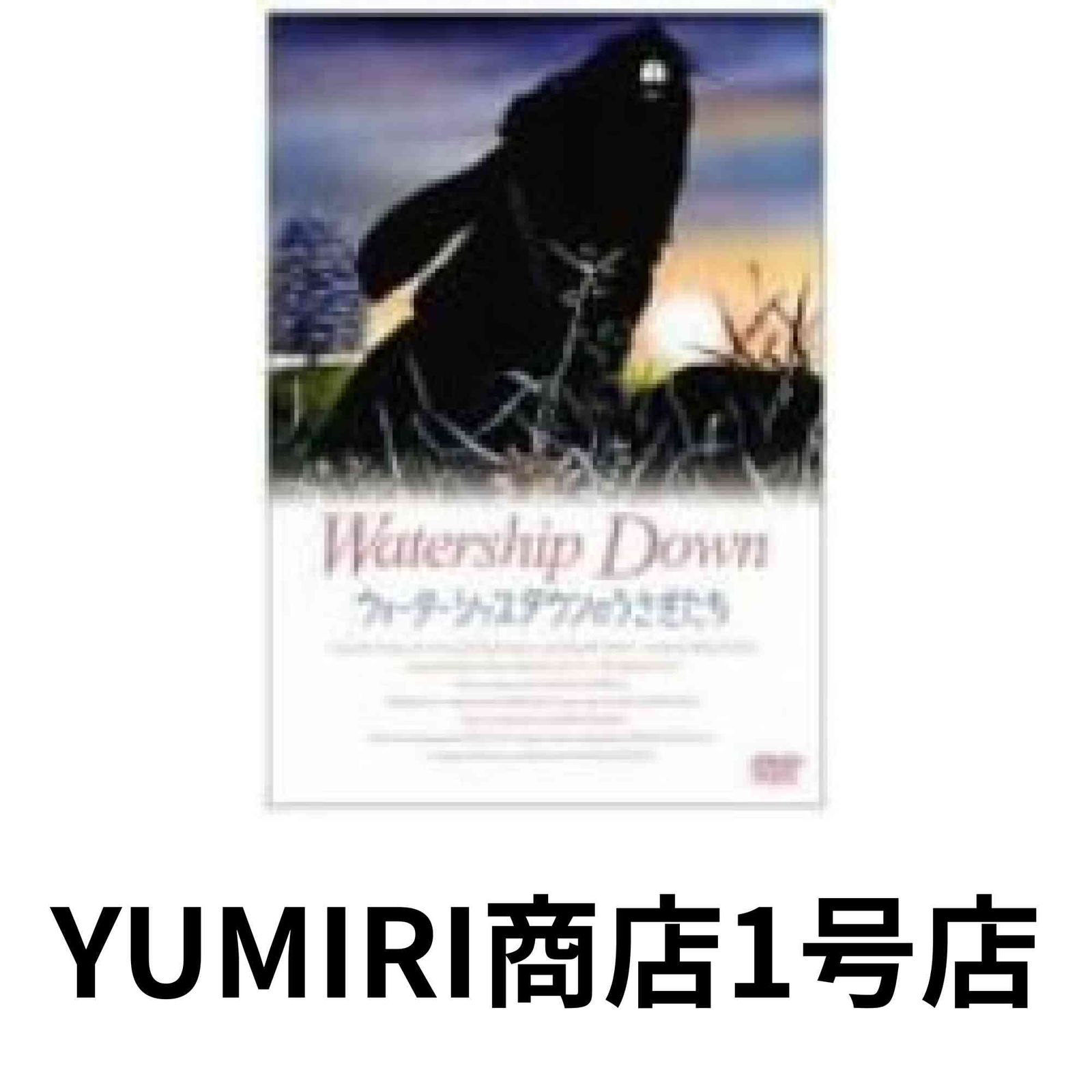 ウォーターシップダウンのうさぎたち DVD 英国アニメの秀作が4K化『ウォーターシップダウンのうさぎたち