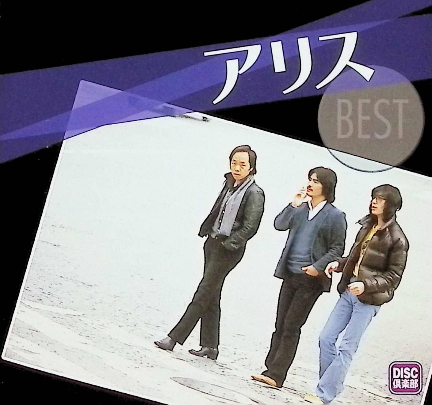 アリス ベスト / アリス (CD) - メルカリ