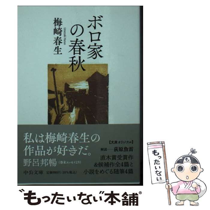 【中古】 ボロ家の春秋 黒い花 零子 拐帯者 猫と蟻と犬 ボロ家の春秋 私の小説作法 私の創作体験 わが小説 私の小説作法 名前 (中公文庫  う37-2) / 梅崎春生 / 中央公論新社